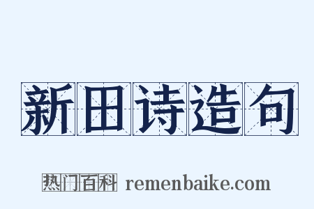 新田诗造句是什么意思的图片